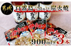 白霧島(20度)晩酌セット_12-5701_(都城市) 霧島酒造の焼酎 白霧島(しろきりしま) 20度 900ml瓶×3本 芋焼酎 五合瓶 5合瓶 レトルト鶏手焼炭火焼(80gパック×3袋) 焼酎おつまみセット おうち時間