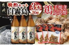 白霧島(20度)晩酌セット_12-5701_(都城市) 霧島酒造の焼酎 白霧島(しろきりしま) 20度 900ml瓶×3本 芋焼酎 五合瓶 5合瓶 レトルト鶏手焼炭火焼(80gパック×3袋) 焼酎おつまみセット おうち時間