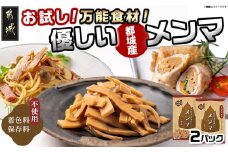 【お試し♪】万能食材☆優しい都城産メンマ※ポスト投函_LB-9204-PF_ (都城市) 国産メンマ 80g×2パック 保存料・着色料不使用 都城産タケノコ おつまみ ラーメン パスタ 和え物など