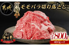 宮崎牛モモバラ切り落とし800g_MJ-I504_(都城市) 都城産宮崎牛 モモバラ切り落とし 400g×2 小分け 牛肉 切り落とし