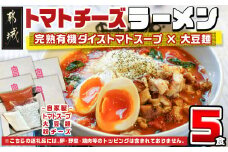 【テレビで紹介されました！】トマトパスタのようなラーメン専門店のトマトチーズラーメン5食セット_MJ-D303_(都城市) トマトチーズラーメン 5食セット トマトスープ 丸ごと大豆麺 SNOOUP専用チーズ