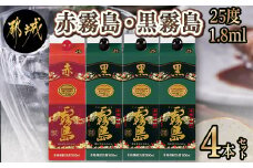 霧島酒造 本格焼酎「赤霧島・黒霧島」25度1.8L×4本_21-1901_(都城市)赤霧島 黒霧島 1.8L 25度 パック お湯割り 水割り ロック ソーダ割り