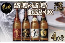 霧島酒造「赤霧島・黒霧島・白霧島・EX」25度1.8L×4本_22-1904_(都城市) 本格焼酎 赤霧島 黒霧島 白霧島 黒霧島EX 25度 1.8L デリシャス・ペンタゴン