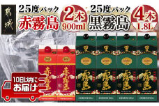霧島酒造(25度) 赤霧島パック900ml×2本・黒霧島パック1.8L×4本≪みやこんじょ特急便≫_26-1901_(都城市) 芋焼酎 霧島  パック 25度 赤 900ml 黒 1.8L お湯割り 水割り ロック ソーダ割り