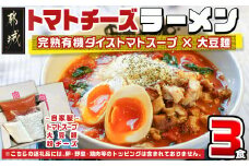 【テレビで紹介されました！】トマトパスタのようなラーメン専門店のトマトチーズラーメン3食セット_AA-D303_(都城市) トマトチーズラーメン 3食セット トマトスープ 丸ごと大豆麺 SNOOUP専用チーズ