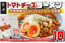 【テレビで紹介されました！】トマトパスタのようなラーメン専門店のトマトチーズラーメン10食セット_AE-D301_(都城市) トマトチーズラーメン 10食セット トマトスープ 丸ごと大豆麺 SNOOUP専用チーズ