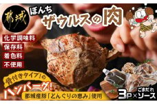 ぼんちザウルスの肉3本セット(骨付きハンバーグ)_AO-J901_ (都城市) 都城産 ブランド豚 どんぐりの恵 骨付きハンバーグ まんが肉 3本セット 湯煎