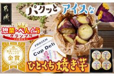 パクッと☆アイスなひとくち焼き芋ギフト_LF-F701_(都城市) ひとくち焼き芋 アイスな焼き芋 スイーツ アイス 冷凍 おやつ 一口サイズ FABEX惣菜・べんとうグランプリ2023 ロングライフ部門最高位 金賞受賞 かかし亭