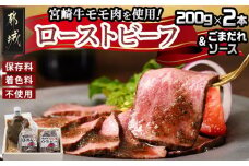 宮崎牛ローストビーフ2本セット(ごまだれステーキソース付き)_AC-J901_(都城市) 宮崎県産 宮崎牛ローストビーフ 200g×2本 ごまだれステーキソース 150g×1個 ローストビーフ