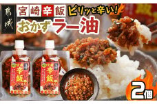 【お試し♪】宮崎辛飯!!ピリッと辛いおかずラー油2個※ポスト投函_LA-J901-PF_(都城市) 宮崎辛飯 ラー油 ごはんのお供 宮崎県立都城商業高校とカリー専門店トプカで共同開発！