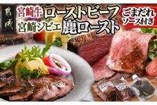 宮崎牛 ローストビーフ・宮崎ジビエ 鹿ロースト2本セット (ごまだれステーキソース付き)_AC-J902_(都城市)真空 ヒマラヤ岩塩 宮崎県産宮崎牛 ローストビーフ ジビエ天然鹿肉ロースト ごまだれ
