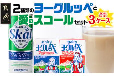 2種類のヨーグルッペと愛のスコールセット_14-2301_ (都城市) ヨーグルッペ ヨーグルッペりんご 200ml×18本 乳性炭酸飲料 スコール 250ml×20本