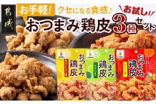 【お試し♪】お手軽!おつまみ鶏皮3種セット_LC-4401-PF_(都城市) 柚子こしょう風味 わさび風味 カレー風味 ビール おやつ 