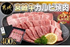 宮崎牛カルビ焼肉400g_MJ-I901_(都城市) 宮崎県産 宮崎牛 カルビ 焼肉 真空 スキンパック 400g 贈答用