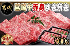 宮崎牛赤身すき焼き800g(400g×2パック)_AC-I901_(都城市) 宮崎県産 宮崎牛 赤身 ウデまたはモモ すき焼き しゃぶしゃぶ 400g×2パック