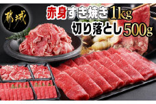 【黒毛和牛】赤身すき焼き1kg&切り落とし500gセット_AC-I902_(都城市) 国産黒毛和牛 ウデ または モモ/切り落とし  外モモウデ・マル・バラ・モモ・ブリスケのMIX