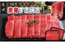 【黒毛和牛】赤身すき焼き1kg(500g×2パック)_MJ-I902_(都城市) 国産黒毛和牛 赤身 ウデまたはモモまたはロース すき焼き しゃぶしゃぶ 500g×2パック 牛肉 肉 すき焼き