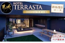 【HOTEL TERRASTA】ステージスイート鉄板焼きコース≪1泊朝夕食事付 宿泊券2名様分≫_AQ-K501_ (都城市) 宮崎県産宮崎牛 鉄板焼  都雅 ２食付き ホテル テラスタ
