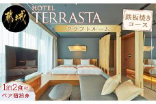 【HOTEL TERRASTA】クラフトルーム　鉄板焼きコース ≪1泊朝夕食事付 宿泊券2名様分≫_AR-K501_(都城市) 宮崎県産宮崎牛 鉄板焼  都雅 2食付き ホテル テラスタ