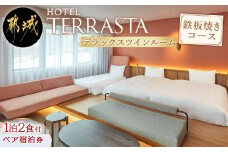 【HOTEL TERRASTA】デラックスツインルーム　鉄板焼きコース ≪1泊朝夕食事付 宿泊券2名様分≫_AS-K501_ (都城市）宮崎県産宮崎牛 鉄板焼 都雅 みやこみやび 2食付き ホテル テラスタ