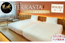 【HOTEL TERRASTA】スーペリアツインルーム　鉄板焼きコース ≪1泊朝夕食事付 宿泊券2名様分≫_AK-K501_ (都城市）ホテル テラスタ 鉄板焼 都雅 みやこみやび 2食付き