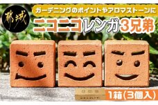 ニコニコレンガ3兄弟(1箱3個入)_LF-K301_(都城市) 都城産レンガ ニコニコレンガ3兄弟 ガーデニング アロマストーン