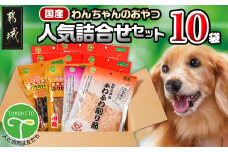 わんちゃんのおやつ★人気詰合せ10袋セット_AA-G704_(都城市)国産 犬用おやつ 10袋セット ささみ 細切りソフト うす切りソフト ふりかけ中粒 ふりかけパウダー 超やわらか巻きガム 巻きガムミニソフト ふわふわ削り節 砂肝 ふりかけ ソフトカット