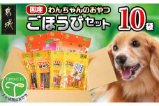 わんちゃんのおやつ★ごほうび10袋セット_AA-G703_(都城市)国産 犬用おやつ ごほうび 10袋セット 細切りソフト うす切りソフト ふりかけササミ＆チーズ  超やわらか巻きガムミニ ふわふわ削り節 ソフトカット 細切り チーズスティックささみ包み ささみ犬好棒ミニ