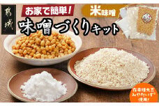 お家で簡単!味噌づくりキット【米味噌】_AA-G801_(都城市) 味噌づくりキット 米味噌 蒸し大豆 米麹 塩 塩分濃度約11％