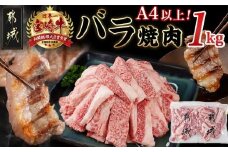 宮崎牛バラ焼肉1kg(真空)_17-8903_ (都城市) 牛肉 牛バラ焼肉用カット肉(500グラム×2袋) 合計1キロ 肉質等級 4等級・5等級 バラ 宮崎牛 真空