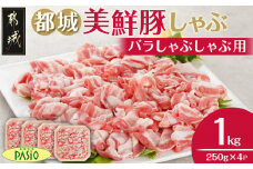 都城美鮮豚バラしゃぶ1kgセット(250g×4パック)_AA-5401_(都城市) 都城美鮮豚 バラしゃぶ 250g×4 ミルフィーユ鍋 しゃぶしゃぶ 炒め物 丼もの
