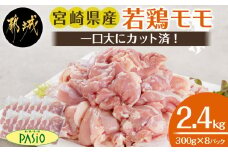 一口大にカット済!宮崎県産若鶏モモ切身2.4kgセット(300g×8)_MJ-5407_(都城市)宮崎県産若鶏 一口大にカット モモ切身 お弁当 唐揚げ 照り焼き チキン南蛮 焼肉