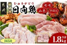 日向鶏モモ・ムネ・手羽元1.8kgセット(300g×6)_MJ-5408_(都城市) 日向鶏 モモ身 ムネ身 手羽元 1.8kg ヘルシーチキン チキンステーキ 唐揚げ ムネ身 チキン南蛮 炒め物 蒸し調理 サラダチキン 手羽元 フライドチキン等