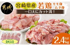 一口大にカット済!宮崎県産若鶏モモ身とムネ身2.4kgセット(300g×8)_MJ-5409_(都城市) 宮崎県産若鶏 一口大にカット モモ切身 お弁当 唐揚げ 照り焼き チキン南蛮 焼肉