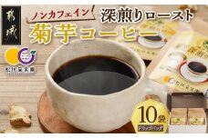 ノンカフェイン 菊芋コーヒー「深煎りロースト」_AA-J704_(都城市) コーヒー 菊芋 ノンカフェイン ドリップパッグ 6g 10袋入