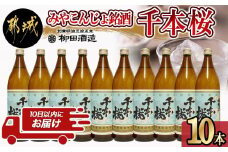「みやこんじょ銘酒」【柳田酒造】千本桜(20度)900ml×10本≪みやこんじょ特急便≫_29-3501_(都城市) 芋焼酎 柳田酒造 20度 900ml 
