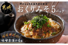 【お試し♪】みそ茶漬け「おくりみそ」5パック※ポスト投函_LA-F202-PF_(都城市) 麦味噌 麦麹 山椒 大葉 鰹節 昆布 味噌茶漬け 共同開発 早川しょうゆみそ