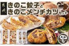 肉厚椎茸のきのこ餃子&きのこメンチカツセット_AA-8705_(都城市) 椎茸 きのこ 餃子 メンチカツ 観音池ポーク きくらげ