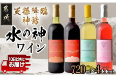 天孫降臨神話・水の神 ワイン4本セット ≪みやこんじょ特急便≫_24-2002_(都城市) 都城産ワイン ワイナリー 赤 白 ロゼ 辛口 やや辛口 11度 12度 13度 14度 720ml KUMASOTAKERU ISHIKORIDOME KONOHANASAKUYA
