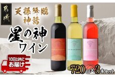 天孫降臨神話・星の神 ワイン3本セット ≪みやこんじょ特急便≫_19-2001_(都城市) 都城産ワイン ワイナリー 赤 白 ロゼ 辛口 やや甘口 11度 12度 13度 720ml KUMASOTAKERU ISHIKORIDOME KONOHANASAKUYA