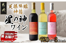 天孫降臨神話・星の神 ワイン3本セット ≪みやこんじょ特急便≫_19-2001_(都城市) 都城産ワイン ワイナリー 赤 白 ロゼ 辛口 やや甘口 11度 12度 13度 720ml KUMASOTAKERU ISHIKORIDOME KONOHANASAKUYA