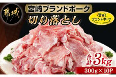 宮崎ブランドポーク切り落とし3kg_12-I501_(都城市) ブランド豚 小分けパック 宮崎県産 カレー 生姜焼き 肉じゃが