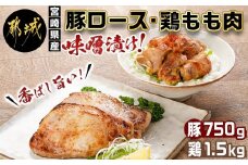 宮崎県産豚ロース750g&宮崎県産鶏もも肉1.5kg味噌漬けセット_AA-I502_(都城市) 宮崎県産 宮崎ブランドポーク 豚ロース 鶏もも 味噌漬け 真空パック