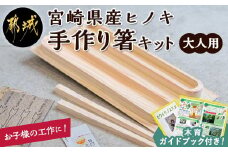宮崎県産ヒノキ 手作り箸キット(大人用)_AA-D901-L_(都城市) 素材 宮崎県産檜100％ 手作り箸キット マイ箸作り 木工体験 夏休みの自由研究に！親子での木工工作に！