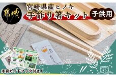 宮崎県産ヒノキ 手作り箸キット(子供用)_AA-D901-S_(都城市) 素材 宮崎県産檜100％ 手作り箸キット マイ箸作り 木工体験 親子での木工工作に！
