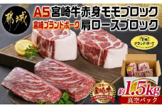 (A5)宮崎牛赤身モモブロック×宮崎ブランドポーク肩ロースブロック約1.5kgセット(真空)_AC-I503_(都城市) 牛肉 赤身 モモ 豚肉 肩ロース ブロック 真空 1.5kg セット