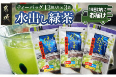 水出し緑茶ティーバッグ3袋セット※ポスト投函≪みやこんじょ快速便≫_LC-C305-R_(都城市) 緑茶 水出し テトラ型ティーバッグ ポスト投函