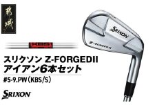 スリクソン Z-FORGEDII アイアン6本セット【KBS TOUR スチールシャフト】≪2023年モデル≫_ZE-C706-KBS_(都城市) ゴルフクラブ アイアン スチールシャフト DUNLOP(ダンロップ) 2023年モデル 日本正規品