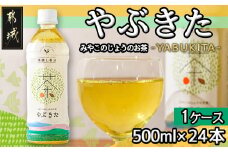 【みやこのじょうのお茶】やぶきた500ml×24本(1ケース)_AO-I501_(都城市) お茶 ペットボトル 500ml 24本 1ケース 