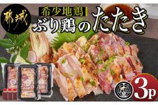 【たしろ屋】希少地鶏『ぶり鶏』のたたき300g(100g×3P)_13-9901_(都城市) 国産鶏 幻の鶏 ぶり鶏 たたき 100g×3P タレ 冷凍